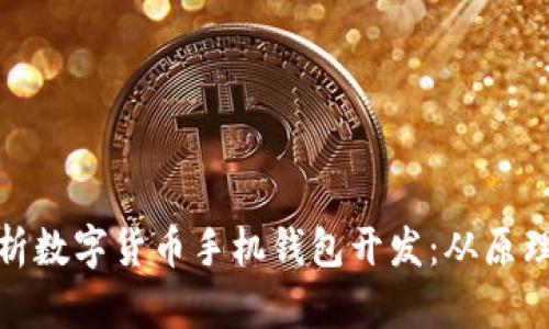 全面解析数字货币手机钱包开发：从原理到实现