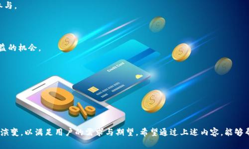 中本聪挖矿APP通常指的是一些与比特币或其他加密货币挖矿相关的应用程序。这些应用程序可能为用户提供了挖矿的简化过程，允许普通用户通过手机或电脑设备参与加密货币挖矿，甚至可能提供一些社交功能，让用户能够交流挖矿经验。那么，什么是中本聪挖矿APP？为何会引起如此多的关注？接下来我们将深入探讨这个话题，了解其背后的意义、工作原理以及相关问题。

### 什么是中本聪挖矿APP？

中本聪（Satoshi Nakamoto）是比特币的创始人，挖矿是比特币生成和交易验证的过程。挖矿需要强大的计算能力来解决复杂的数学问题，完成后可以获得比特币作为奖励。中本聪挖矿APP是指那些允许用户轻易地参与挖矿活动的移动应用程序。这些APP通常有以下几个特点：

1. **用户友好的界面**：大多数中本聪挖矿APP都设计得非常直观，无需用户具备专业知识，只需几步简单设置即可开始挖矿。

2. **云端挖矿**：某些APP支持云挖矿服务，这意味着用户不需要自己的硬件设备，可以借用数据中心的计算资源进行挖矿。

3. **挖矿池功能**：某些应用甚至允许用户加入挖矿池，与其他用户共同计算，分割挖矿收益，提高成功挖矿的概率。

4. **收益计算**：大部分APP会向用户提供实时收益计算，用户可以随时查看自己挖矿的收益情况。

### 中本聪挖矿APP的工作原理

这些挖矿APP的运作方式各不相同，但共通之处在于它们的目标均是让用户能够参与到比特币或其他加密货币的挖矿过程中。以下是挖矿APP的一些主要工作原理：

1. **计算资源共享**：通过APP，用户的设备将参与到一个更大的计算网络中。在多个用户一起贡献计算能力的情况下，挖矿的成功率显著提高。

2. **区块链技术**：每个挖矿APP都利用区块链技术来记录交易和挖矿活动。每个用户的操作和收益都在区块链上进行详细记录，确保透明度。

3. **智能合约**：部分高端APP可能还会使用智能合约来管理收益分配，无需中心化的管理者，确保每位用户的利益得到公平保护。

4. **安全性**：虽然通过手机进行挖矿比直接使用高性能计算机效率低下，但许多挖矿APP会采取加密措施来保护用户信息不被盗取，确保用户的资金安全。

### 相关问题及详细解答

为了更深入理解中本聪挖矿APP的意义及相关资讯，我们将探讨以下五个问题：

1. **中本聪挖矿APP的安全性如何保障？**
2. **中本聪挖矿APP与传统挖矿有何不同？**
3. **如何选择合适的中本聪挖矿APP？**
4. **使用中本聪挖矿APP的收益如何计算？**
5. **未来中本聪挖矿APP的发展趋势是什么？**

接下来，我们将逐个详细解答这些问题。

1. 中本聪挖矿APP的安全性如何保障？

在当今数字货币日益普及的时代，安全性是任何涉及金融活动的软件应用必须重视的核心问题。中本聪挖矿APP同样面临着许多安全挑战，包括用户数据保护、资金安全及防止恶意攻击等方面。以下是几个主要的安全保障机制：

1. **加密技术**：大多数优质的挖矿APP会采用加密技术，确保用户的私人信息和资金进行安全处理。例如，通过SSL（安全套接层）技术来加密用户数据，防止在传输过程中被截获。此外，用户在操作账户时也会采用加密算法保护用户的密码和关键信息。

2. **双因素身份验证**：为了提升安全性，很多APP会要求用户启用双因素身份验证（2FA）。这意味着即使黑客盗取了用户的密码，仍需进行第二步验证（如手机验证码）才能访问账户，为用户提供更大层次的保护。

3. **安全审计**：一些挖矿APP会定期进行安全审计，确保其系统不存有安全漏洞。这不仅帮助开发者及时发现并修复问题，也增强了用户对平台的信任感。

4. **用户教育**：除了技术手段外，很多挖矿APP也会涉及用户教育，以帮助用户了解潜在的安全威胁，并采取相应的防护措施。用户被鼓励创建强密码、不随便下载未知的应用程序、引导他们关注安全事件等。

5. **资源监测**：一些高端的挖矿APP还会实施资源监测技术，以识别异常的挖矿活动或未授权访问，及时通知用户采取措施。

尽管如此，用户在选择中本聪挖矿APP时，仍需谨慎审查其安全许可证及用户反馈，选择那些具有良好声誉和透明度的应用，从而最大限度地保障资金安全。

2. 中本聪挖矿APP与传统挖矿有何不同？

在深入了解中本聪挖矿APP与传统挖矿的区别之前，首先要明确传统挖矿的定义。传统挖矿指的是利用高性能计算机设备（如ASIC矿机）在矿场中进行比特币或其他加密货币的挖掘。这种方式通常需要专门的设备、庞大的电力支持以及对挖矿技术深入的了解。

1. **参与门槛**：中本聪挖矿APP大大降低了参与门槛。用户只需要下载应用程序，跟随指引便可以轻松开始挖矿，而传统挖矿则需要购买昂贵设备、配置相应的环境及进行专业操作。

2. **资源消耗**：传统挖矿需要消耗大量电力，维护成本很高。而中本聪挖矿APP通常会利用云端挖矿服务，用户不需购买大量硬件和承担高电费，减轻了经济负担。

3. **用户体验**：中本聪挖矿APP的界面设计通常更为直观和用户友好，适合普通用户和新手上手。而传统挖矿则往往需要技术知识来配置和维护矿机，包括调整挖矿软件、冷却系统等。

4. **收益计算方式**：在传统挖矿中，用户通过解决区块链算法来获得比特币的奖励，而中本聪挖矿APP可能采取不同的收益分配机制，部分APP会采用挖矿池的形式，用户按照贡献的计算能力共享收益。

5. **风险承担**：传统挖矿风险较高，如果市场价格下跌，用户可能会承担损失。而中本聪挖矿APP为用户提供了更灵活的选择，用户可以随时决定停止挖矿活动，降低损失风险。

总而言之，中本聪挖矿APP的出现，不仅开辟了普通用户参与加密货币挖矿的新路向，也使得数字资产的挖掘过程更加简单和安全。

3. 如何选择合适的中本聪挖矿APP？

选择一个合适的中本聪挖矿APP是确保挖矿体验和收益的关键步骤。以下是几个重要因素，帮助用户选择合适的APP：

1. **信誉和评价**：首先，用户可以通过查看应用商店的下载量、用户评论及评级，了解该应用的信誉。选择那些信誉良好、评价较高的应用通常能减少风险。

2. **功能和易用性**：用户应选择那些界面友好、功能完整的APP。一些APP支持云挖矿、挖矿池和实时收益监控，能为用户提供更多便利。

3. **透明的收益结构**：在选择中本聪挖矿APP时，用户应确保该应用提供透明的收益结构及费用说明。部分APP可能会收取管理费或交易费，用户需要清楚了解这些费用，以判断自己的收益是否划算。

4. **支持的加密货币类型**：不同的挖矿APP可能支持不同类型的加密货币，用户需根据自身的需求，选择支持自己感兴趣的货币的APP。

5. **客户支持**：用户在选择APP时不要忽视客服的质量。优秀的客户支持不仅能解答用户的疑问，处理技术故障，还能使用户在使用过程中的体验更为顺畅。

在选择合适的中本聪挖矿APP时，用户需要多方比较，谨慎评估，确保选择到最合适自己的挖矿工具。

4. 使用中本聪挖矿APP的收益如何计算？

计算中本聪挖矿APP的收益涉及多个因素，包括用户的挖矿能力、使用的算法、网络难度等。以下是一些影响收益的主要因素：

1. **挖矿能力（Hash Rate）**：挖矿能力即用户的计算能力，通常以哈希（Hash）为单位。用户的Hash Rate越高，生成区块的机会就越大，潜在的收益也就越高。

2. **网络难度**：比特币或其他加密货币的挖矿难度会随网络中参与挖矿人数的增加而动态调整。网络难度越高，挖矿的成功率降低，收益也相应减少。

3. **结算周期**：在使用中本聪挖矿APP时，收益的结算周期也会影响个人收益。某些APP可能采取按小时、按天、按周的结算模式，用户需要了解这些周期。

4. **矿池分摊**：如果用户选择加入挖矿池进行挖矿，最终的收益是所有参与者根据各自的挖矿能力共同分摊的。因此，矿池的模式也会影响到用户的每次收益。

5. **手续费**：某些挖矿APP可能会收取额外的手续费（如提现费、管理费等），这也会减小用户的实际收益。

对于新手用户而言，通常挖矿APP会有收益计算器，用户可以输入相关数据，系统会自动给出预计收益，使用户在选择挖矿池或制定挖矿计划时更具参考价值。

5. 未来中本聪挖矿APP的发展趋势是什么？

随着加密货币市场的不断演变，中本聪挖矿APP的发展趋势亦将朝着几个方向推动：

1. **去中心化**：未来的挖矿APP将更倾向于去中心化的设计，减少对特定服务提供商的依赖。用户可能会更倾向于使用去中心化的挖矿团队或平台，以确保公平性和透明性。

2. **用户体验**：随着技术的进步，未来的中本聪挖矿APP将更加关注用户体验，提供更为直观的界面和智能指引，减少普通用户的操作复杂性，吸引更多用户参与。

3. **绿色挖矿实践**：随着环保意识的增强，未来的挖矿APP可能会强调减少碳足迹，利用可再生能源进行挖矿。APP也可能会向用户推荐更低能耗的挖矿方式。

4. **多元化的收入途径**：未来的中本聪挖矿APP可能提供更多的收入渠道。例如，不局限于挖矿，可能引入质押、流动性挖矿等多种方式，让用户有更多获取收益的机会。

5. **技术升级**：随着更高效的算法和硬件的不断推陈出新，中本聪挖矿APP会整合新技术来改善挖矿效率，降低用户的参与门槛并提升其成功率。

总体来看，未来中本聪挖矿APP将朝着更安全、用户友好、可持续和多元化的方向发展，为用户提供更丰富的挖矿体验。 

### 总结

中本聪挖矿APP代表了一个创新的挖矿方式，使更多普通用户能够参与到比特币等加密货币的挖掘过程中。随着技术的发展和市场需求的增加，这些APP将不断演变，以满足用户的需求与期望。希望通过上述内容，能够帮助用户更好地理解中本聪挖矿APP，从而做出明智的选择。