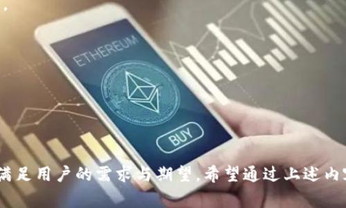 中本聪挖矿APP通常指的是一些与比特币或其他加密货币挖矿相关的应用程序。这些应用程序可能为用户提供了挖矿的简化过程，允许普通用户通过手机或电脑设备参与加密货币挖矿，甚至可能提供一些社交功能，让用户能够交流挖矿经验。那么，什么是中本聪挖矿APP？为何会引起如此多的关注？接下来我们将深入探讨这个话题，了解其背后的意义、工作原理以及相关问题。

### 什么是中本聪挖矿APP？

中本聪（Satoshi Nakamoto）是比特币的创始人，挖矿是比特币生成和交易验证的过程。挖矿需要强大的计算能力来解决复杂的数学问题，完成后可以获得比特币作为奖励。中本聪挖矿APP是指那些允许用户轻易地参与挖矿活动的移动应用程序。这些APP通常有以下几个特点：

1. **用户友好的界面**：大多数中本聪挖矿APP都设计得非常直观，无需用户具备专业知识，只需几步简单设置即可开始挖矿。

2. **云端挖矿**：某些APP支持云挖矿服务，这意味着用户不需要自己的硬件设备，可以借用数据中心的计算资源进行挖矿。

3. **挖矿池功能**：某些应用甚至允许用户加入挖矿池，与其他用户共同计算，分割挖矿收益，提高成功挖矿的概率。

4. **收益计算**：大部分APP会向用户提供实时收益计算，用户可以随时查看自己挖矿的收益情况。

### 中本聪挖矿APP的工作原理

这些挖矿APP的运作方式各不相同，但共通之处在于它们的目标均是让用户能够参与到比特币或其他加密货币的挖矿过程中。以下是挖矿APP的一些主要工作原理：

1. **计算资源共享**：通过APP，用户的设备将参与到一个更大的计算网络中。在多个用户一起贡献计算能力的情况下，挖矿的成功率显著提高。

2. **区块链技术**：每个挖矿APP都利用区块链技术来记录交易和挖矿活动。每个用户的操作和收益都在区块链上进行详细记录，确保透明度。

3. **智能合约**：部分高端APP可能还会使用智能合约来管理收益分配，无需中心化的管理者，确保每位用户的利益得到公平保护。

4. **安全性**：虽然通过手机进行挖矿比直接使用高性能计算机效率低下，但许多挖矿APP会采取加密措施来保护用户信息不被盗取，确保用户的资金安全。

### 相关问题及详细解答

为了更深入理解中本聪挖矿APP的意义及相关资讯，我们将探讨以下五个问题：

1. **中本聪挖矿APP的安全性如何保障？**
2. **中本聪挖矿APP与传统挖矿有何不同？**
3. **如何选择合适的中本聪挖矿APP？**
4. **使用中本聪挖矿APP的收益如何计算？**
5. **未来中本聪挖矿APP的发展趋势是什么？**

接下来，我们将逐个详细解答这些问题。

1. 中本聪挖矿APP的安全性如何保障？

在当今数字货币日益普及的时代，安全性是任何涉及金融活动的软件应用必须重视的核心问题。中本聪挖矿APP同样面临着许多安全挑战，包括用户数据保护、资金安全及防止恶意攻击等方面。以下是几个主要的安全保障机制：

1. **加密技术**：大多数优质的挖矿APP会采用加密技术，确保用户的私人信息和资金进行安全处理。例如，通过SSL（安全套接层）技术来加密用户数据，防止在传输过程中被截获。此外，用户在操作账户时也会采用加密算法保护用户的密码和关键信息。

2. **双因素身份验证**：为了提升安全性，很多APP会要求用户启用双因素身份验证（2FA）。这意味着即使黑客盗取了用户的密码，仍需进行第二步验证（如手机验证码）才能访问账户，为用户提供更大层次的保护。

3. **安全审计**：一些挖矿APP会定期进行安全审计，确保其系统不存有安全漏洞。这不仅帮助开发者及时发现并修复问题，也增强了用户对平台的信任感。

4. **用户教育**：除了技术手段外，很多挖矿APP也会涉及用户教育，以帮助用户了解潜在的安全威胁，并采取相应的防护措施。用户被鼓励创建强密码、不随便下载未知的应用程序、引导他们关注安全事件等。

5. **资源监测**：一些高端的挖矿APP还会实施资源监测技术，以识别异常的挖矿活动或未授权访问，及时通知用户采取措施。

尽管如此，用户在选择中本聪挖矿APP时，仍需谨慎审查其安全许可证及用户反馈，选择那些具有良好声誉和透明度的应用，从而最大限度地保障资金安全。

2. 中本聪挖矿APP与传统挖矿有何不同？

在深入了解中本聪挖矿APP与传统挖矿的区别之前，首先要明确传统挖矿的定义。传统挖矿指的是利用高性能计算机设备（如ASIC矿机）在矿场中进行比特币或其他加密货币的挖掘。这种方式通常需要专门的设备、庞大的电力支持以及对挖矿技术深入的了解。

1. **参与门槛**：中本聪挖矿APP大大降低了参与门槛。用户只需要下载应用程序，跟随指引便可以轻松开始挖矿，而传统挖矿则需要购买昂贵设备、配置相应的环境及进行专业操作。

2. **资源消耗**：传统挖矿需要消耗大量电力，维护成本很高。而中本聪挖矿APP通常会利用云端挖矿服务，用户不需购买大量硬件和承担高电费，减轻了经济负担。

3. **用户体验**：中本聪挖矿APP的界面设计通常更为直观和用户友好，适合普通用户和新手上手。而传统挖矿则往往需要技术知识来配置和维护矿机，包括调整挖矿软件、冷却系统等。

4. **收益计算方式**：在传统挖矿中，用户通过解决区块链算法来获得比特币的奖励，而中本聪挖矿APP可能采取不同的收益分配机制，部分APP会采用挖矿池的形式，用户按照贡献的计算能力共享收益。

5. **风险承担**：传统挖矿风险较高，如果市场价格下跌，用户可能会承担损失。而中本聪挖矿APP为用户提供了更灵活的选择，用户可以随时决定停止挖矿活动，降低损失风险。

总而言之，中本聪挖矿APP的出现，不仅开辟了普通用户参与加密货币挖矿的新路向，也使得数字资产的挖掘过程更加简单和安全。

3. 如何选择合适的中本聪挖矿APP？

选择一个合适的中本聪挖矿APP是确保挖矿体验和收益的关键步骤。以下是几个重要因素，帮助用户选择合适的APP：

1. **信誉和评价**：首先，用户可以通过查看应用商店的下载量、用户评论及评级，了解该应用的信誉。选择那些信誉良好、评价较高的应用通常能减少风险。

2. **功能和易用性**：用户应选择那些界面友好、功能完整的APP。一些APP支持云挖矿、挖矿池和实时收益监控，能为用户提供更多便利。

3. **透明的收益结构**：在选择中本聪挖矿APP时，用户应确保该应用提供透明的收益结构及费用说明。部分APP可能会收取管理费或交易费，用户需要清楚了解这些费用，以判断自己的收益是否划算。

4. **支持的加密货币类型**：不同的挖矿APP可能支持不同类型的加密货币，用户需根据自身的需求，选择支持自己感兴趣的货币的APP。

5. **客户支持**：用户在选择APP时不要忽视客服的质量。优秀的客户支持不仅能解答用户的疑问，处理技术故障，还能使用户在使用过程中的体验更为顺畅。

在选择合适的中本聪挖矿APP时，用户需要多方比较，谨慎评估，确保选择到最合适自己的挖矿工具。

4. 使用中本聪挖矿APP的收益如何计算？

计算中本聪挖矿APP的收益涉及多个因素，包括用户的挖矿能力、使用的算法、网络难度等。以下是一些影响收益的主要因素：

1. **挖矿能力（Hash Rate）**：挖矿能力即用户的计算能力，通常以哈希（Hash）为单位。用户的Hash Rate越高，生成区块的机会就越大，潜在的收益也就越高。

2. **网络难度**：比特币或其他加密货币的挖矿难度会随网络中参与挖矿人数的增加而动态调整。网络难度越高，挖矿的成功率降低，收益也相应减少。

3. **结算周期**：在使用中本聪挖矿APP时，收益的结算周期也会影响个人收益。某些APP可能采取按小时、按天、按周的结算模式，用户需要了解这些周期。

4. **矿池分摊**：如果用户选择加入挖矿池进行挖矿，最终的收益是所有参与者根据各自的挖矿能力共同分摊的。因此，矿池的模式也会影响到用户的每次收益。

5. **手续费**：某些挖矿APP可能会收取额外的手续费（如提现费、管理费等），这也会减小用户的实际收益。

对于新手用户而言，通常挖矿APP会有收益计算器，用户可以输入相关数据，系统会自动给出预计收益，使用户在选择挖矿池或制定挖矿计划时更具参考价值。

5. 未来中本聪挖矿APP的发展趋势是什么？

随着加密货币市场的不断演变，中本聪挖矿APP的发展趋势亦将朝着几个方向推动：

1. **去中心化**：未来的挖矿APP将更倾向于去中心化的设计，减少对特定服务提供商的依赖。用户可能会更倾向于使用去中心化的挖矿团队或平台，以确保公平性和透明性。

2. **用户体验**：随着技术的进步，未来的中本聪挖矿APP将更加关注用户体验，提供更为直观的界面和智能指引，减少普通用户的操作复杂性，吸引更多用户参与。

3. **绿色挖矿实践**：随着环保意识的增强，未来的挖矿APP可能会强调减少碳足迹，利用可再生能源进行挖矿。APP也可能会向用户推荐更低能耗的挖矿方式。

4. **多元化的收入途径**：未来的中本聪挖矿APP可能提供更多的收入渠道。例如，不局限于挖矿，可能引入质押、流动性挖矿等多种方式，让用户有更多获取收益的机会。

5. **技术升级**：随着更高效的算法和硬件的不断推陈出新，中本聪挖矿APP会整合新技术来改善挖矿效率，降低用户的参与门槛并提升其成功率。

总体来看，未来中本聪挖矿APP将朝着更安全、用户友好、可持续和多元化的方向发展，为用户提供更丰富的挖矿体验。 

### 总结

中本聪挖矿APP代表了一个创新的挖矿方式，使更多普通用户能够参与到比特币等加密货币的挖掘过程中。随着技术的发展和市场需求的增加，这些APP将不断演变，以满足用户的需求与期望。希望通过上述内容，能够帮助用户更好地理解中本聪挖矿APP，从而做出明智的选择。