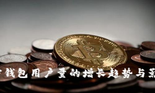2023年加密钱包用户量的增长趋势与影响因素分析
