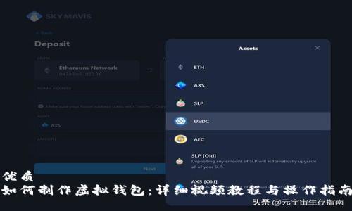 优质
如何制作虚拟钱包：详细视频教程与操作指南