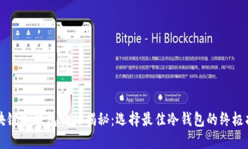 区块链冷钱包价格揭秘：选择最佳冷钱包的终极指南