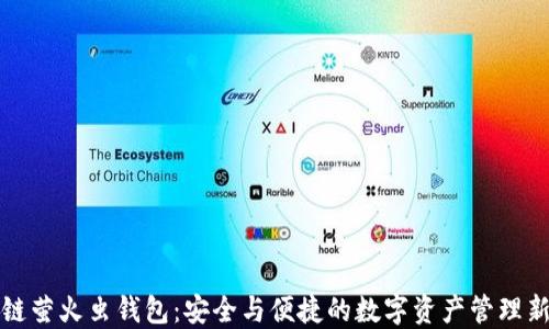 
区块链萤火虫钱包：安全与便捷的数字资产管理新选择