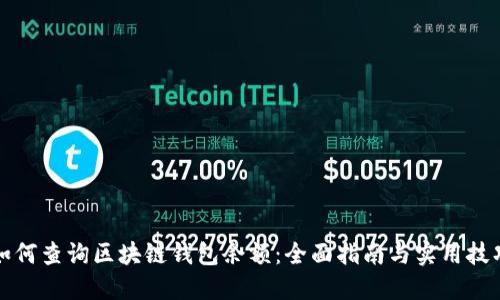如何查询区块链钱包余额：全面指南与实用技巧