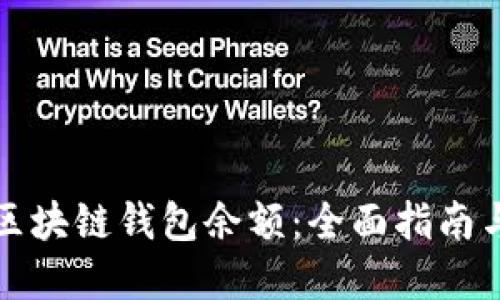 如何查询区块链钱包余额：全面指南与实用技巧