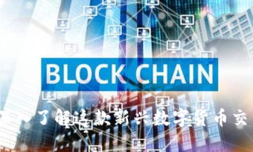 波币：深入了解这款新兴数字货币交易软件