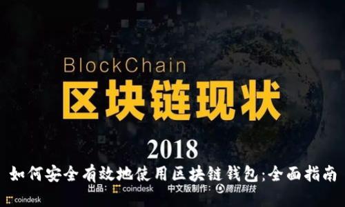 如何安全有效地使用区块链钱包：全面指南