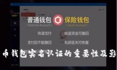 加密货币钱包实名认证的重要性及影响分析