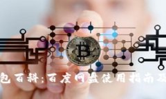 小狐钱包百科：百度网盘使用指南及其优势