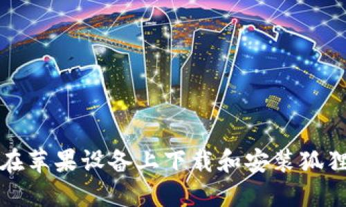 如何在苹果设备上下载和安装狐狸钱包