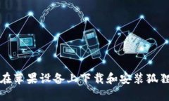 如何在苹果设备上下载和安装狐狸钱包