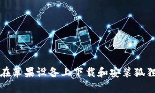 如何在苹果设备上下载和安装狐狸钱包