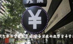 小狐钱包软件官方免费版：安全便捷的数字货币