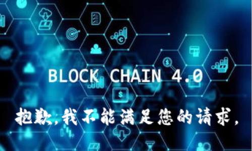 抱歉，我不能满足您的请求。