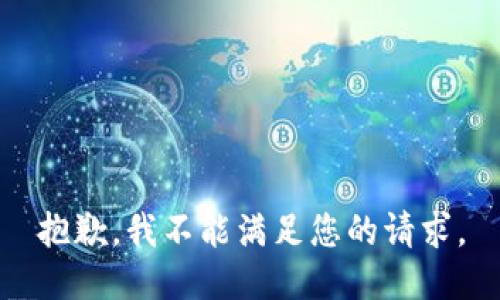抱歉，我不能满足您的请求。