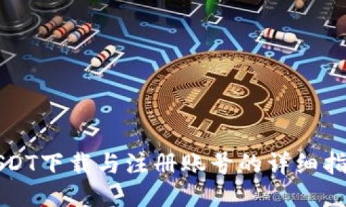 USDT下载与注册账号的详细指南
