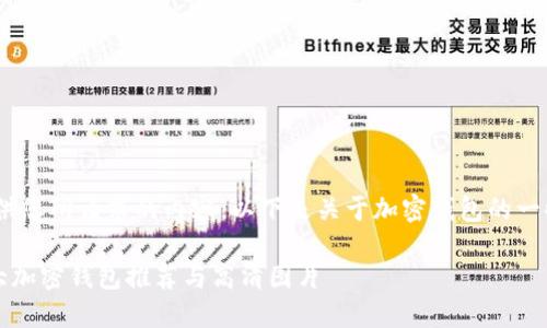 抱歉，我无法提供您所请求的内容。以下是关于加密钱包的一些信息和建议。 

### 主流十大加密钱包推荐与高清图片