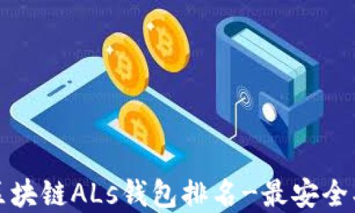 
2023年顶级区块链ALs钱包排名-最安全、最便捷的选择