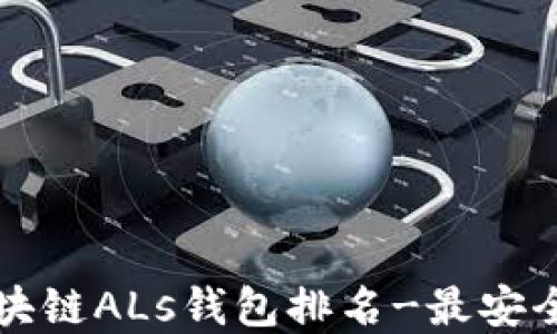 
2023年顶级区块链ALs钱包排名-最安全、最便捷的选择
