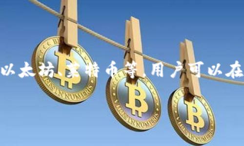 比特派（Bitpie）是一款数字货币钱包，为用户提供安全、便捷的虚拟货币存储和管理服务。它支持多种主流数字货币，包括比特币、以太坊、莱特币等，用户可以在一个地方管理不同的加密资产。比特派的特点包括去中心化、安全性高、用户友好的界面等，使得其在越来越多的人士中得到欢迎。

如果您对比特派有更深入的理解需求或者其他相关问题，我可以提供更详细的内容。请告诉我您想了解的具体方面。