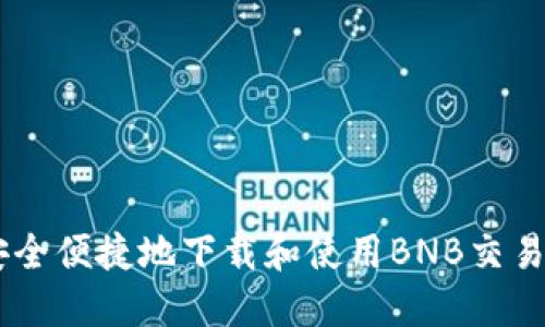 如何安全便捷地下载和使用BNB交易所APP