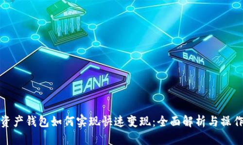 数字资产钱包如何实现快速变现：全面解析与操作指南