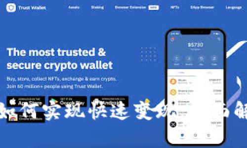 数字资产钱包如何实现快速变现：全面解析与操作指南