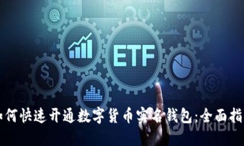 如何快速开通数字货币实名钱包：全面指南
