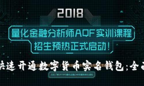 如何快速开通数字货币实名钱包：全面指南