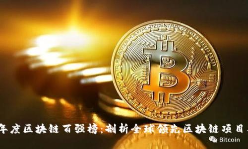 2023年度区块链百强榜：剖析全球领先区块链项目及趋势