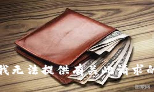 抱歉，我无法提供有关此请求的信息。
