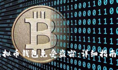 如何保护你的虚拟币钱包免受盗窃：详细指南与常见问题解答