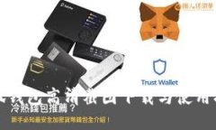 小狐钱包高清截图下载与