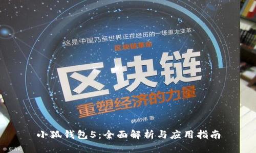 小狐钱包5：全面解析与应用指南