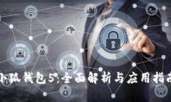 小狐钱包5：全面解析与应