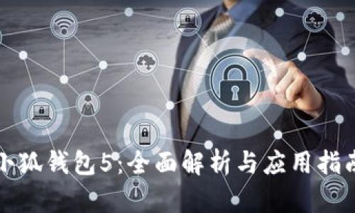 小狐钱包5：全面解析与应用指南