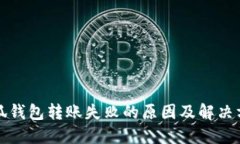 小狐钱包转账失败的原因