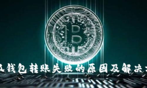 小狐钱包转账失败的原因及解决方法