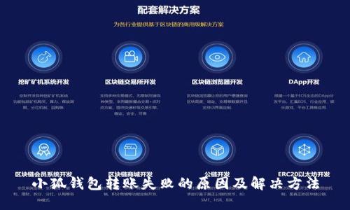 小狐钱包转账失败的原因及解决方法
