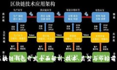 区块链钱包开发全面解析