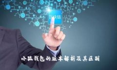  小狐钱包的版本解析及其