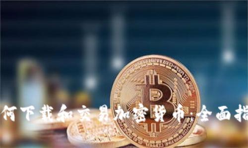 如何下载和交易加密货币：全面指南