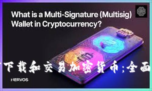 如何下载和交易加密货币：全面指南
