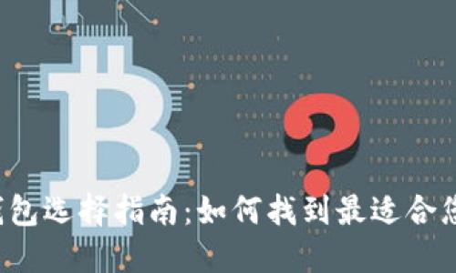 区块链钱包选择指南：如何找到最适合您的钱包？