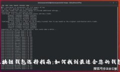 区块链钱包选择指南：如