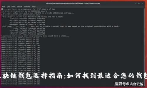 区块链钱包选择指南：如何找到最适合您的钱包？