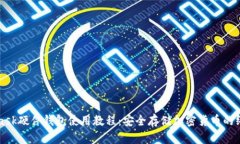 MetaMask硬件钱包使用教程：