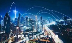 小狐钱包私钥与助记词详