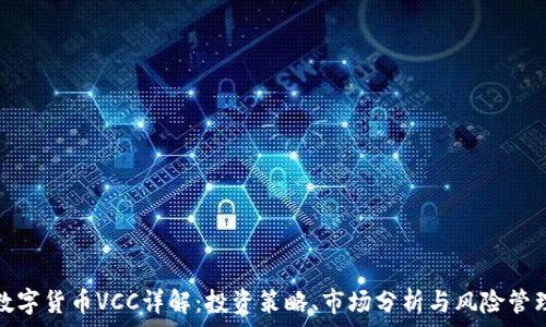   
数字货币VCC详解：投资策略、市场分析与风险管理