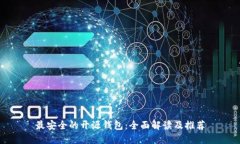 最安全的开源钱包：全面